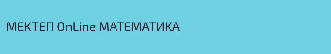 MEKTEП OnLine MATEMATИKA